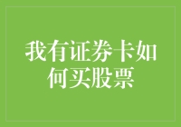 我有证券卡，买股票就像买奶茶一样简单