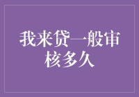 我来贷一般审核多久？——请耐心等待，因为审核可能被你拖延了！