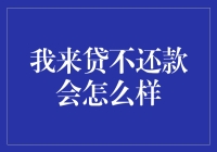 我来贷不还款后可能面临的风险