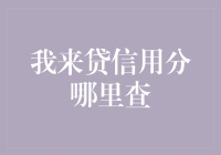 我来贷信用分查询攻略：变身信用小白也可以成为理财达人