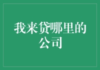 一起来探索我来贷：一家神秘又靠谱的公司