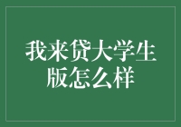 我来贷大学生版：为大学生量身打造的借贷服务