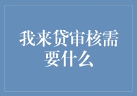 当我来贷审核遇见了史上最细心的审核员