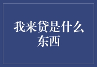 我来贷：新一代金融科技服务的探索与展望