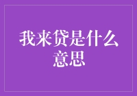 '我来贷'是啥？难道是我去借钱吗？