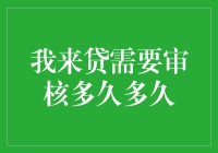 我来贷审核要多久？你猜是等红绿灯时间长，还是躺在沙发上刷手机的时间多？