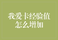 卡经验值怎么增加？脑子不够用，靠刷怪升级！