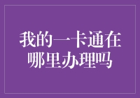 我的信用卡去哪儿了？找到它的最佳方法！