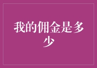 我的佣金是多少？——一场与数字的浪漫约会