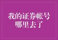 我的证券账号哪里去了？揭秘新手投资者的常见困惑