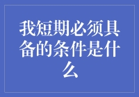 短期内个人发展的五大必备条件