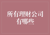 话说天下理财公司，唯股市、债券、基金、保险、信托、数字货币六家而已