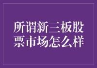 新三板市场：中国多层次资本市场的重要一环