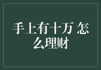 手上有十万，如何让财富增值？理财经五步骤助您做出明智选择