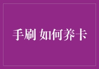 如何科学养卡：手刷信用卡养卡技巧指南