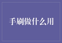 手刷：一个被忽视的超级英雄？