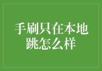 如何成为一名本地跳高手：从新手到大师的指南