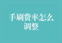 如何优雅地调整手刷费率：一份指南