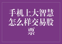 手机上大智慧炒股，让钱包不再害怕波动的股市