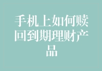 如何在手机上巧妙地赎回到期理财产品——一份不需要智慧的指南