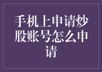 在网上申请炒股账号真的那么难吗？来看看我的经验分享！