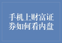 财富证券手机上的内盘解读：洞察交易细节的技巧