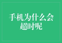 手机超时的那些事儿，你造吗？（幽默科普）