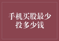 以手机买股，最少投多少钱？——我的手机理财新篇章