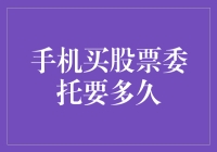 从手机买股票委托到交易执行：时间轴详解