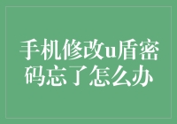 手机修改U盾密码忘了怎么办？别急，跟我一起脑洞大开吧！