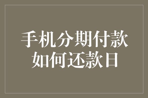 手机分期付款如何还款日