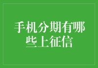 手机分期的那些事儿：上了征信，你还能愉快地分期买手机吗？