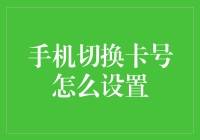 手机卡号切换技巧：如何高效管理您的SIM卡与手机