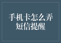 手机卡设置短信提醒：构建高效的通讯管理策略