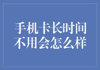 手机卡长时间不用会怎么样：激活、冻结与回收机制解析