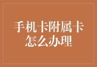 手机卡附属卡办理攻略：如何让主卡不被抢卡成功