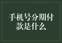 手机号分期付款：一个改变消费习惯的新颖方式