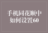 手机同花顺设置60？原来你是想炒股呢