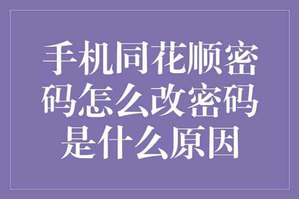 手机同花顺密码怎么改密码是什么原因