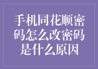 手机同花顺密码修改教程与常见问题解析