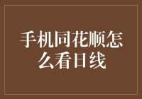 手机同花顺怎么看日线：深入剖析要点及实用技巧