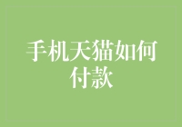 手机天猫：付款篇——如何优雅地完成支付，像个老手？