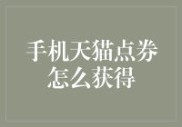 手机天猫点券获取技巧与攻略：轻松购物，免费送礼