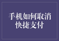 手机支付安全指南：如何取消快捷支付以增强账户安全性