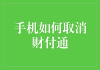 手机神秘消失术：如何优雅地取消财付通