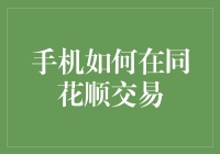 手机如何在同花顺交易：策略、技巧与安全指南