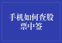 手机查中签：我不是股市新手，我是股市新秀