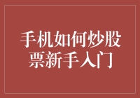 手机炒股入门：新手必修的手机炒股教程