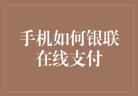 手机如何实现银联在线支付：全面指南