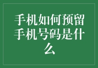 手机号预留技术：保障用户信息安全与便捷服务的新利器